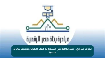 تحديث ضروري.. كيف تحافظ على استمرارية صرف التموين بتحديث بيانات الدعم؟